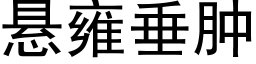 悬雍垂肿 (黑体矢量字库)