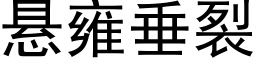 懸雍垂裂 (黑體矢量字庫)