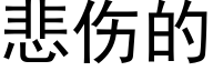 悲伤的 (黑体矢量字库)