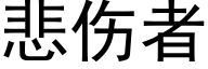 悲伤者 (黑体矢量字库)