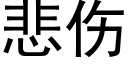 悲傷 (黑體矢量字庫)