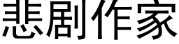 悲剧作家 (黑体矢量字库)