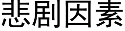 悲劇因素 (黑體矢量字庫)