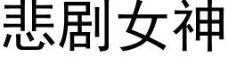 悲剧女神 (黑体矢量字库)