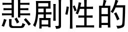 悲剧性的 (黑体矢量字库)