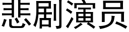 悲剧演员 (黑体矢量字库)