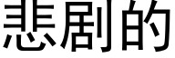 悲剧的 (黑体矢量字库)