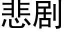 悲剧 (黑体矢量字库)