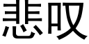 悲歎 (黑體矢量字庫)