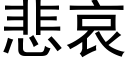 悲哀 (黑体矢量字库)