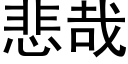 悲哉 (黑体矢量字库)