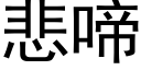 悲啼 (黑体矢量字库)