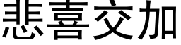 悲喜交加 (黑体矢量字库)