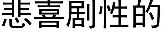 悲喜剧性的 (黑体矢量字库)