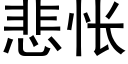 悲怅 (黑體矢量字庫)