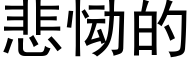 悲恸的 (黑体矢量字库)