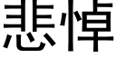 悲悼 (黑體矢量字庫)