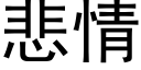 悲情 (黑體矢量字庫)