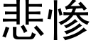 悲慘 (黑體矢量字庫)