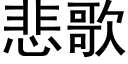 悲歌 (黑体矢量字库)