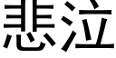 悲泣 (黑體矢量字庫)