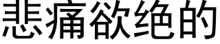 悲痛欲絕的 (黑體矢量字庫)