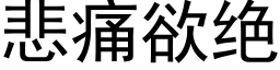 悲痛欲绝 (黑体矢量字库)