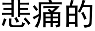 悲痛的 (黑体矢量字库)