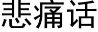 悲痛话 (黑体矢量字库)