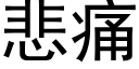 悲痛 (黑體矢量字庫)