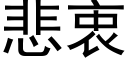 悲衷 (黑體矢量字庫)