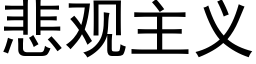 悲觀主義 (黑體矢量字庫)