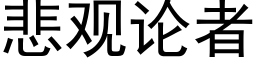 悲观论者 (黑体矢量字库)