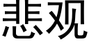 悲觀 (黑體矢量字庫)