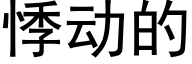 悸動的 (黑體矢量字庫)