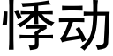 悸動 (黑體矢量字庫)