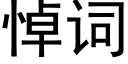 悼詞 (黑體矢量字庫)