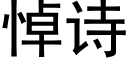 悼诗 (黑体矢量字库)