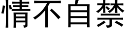 情不自禁 (黑體矢量字庫)