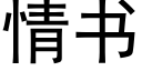 情書 (黑體矢量字庫)