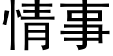 情事 (黑體矢量字庫)