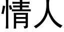 情人 (黑体矢量字库)