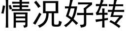 情况好转 (黑体矢量字库)