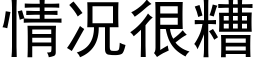 情況很糟 (黑體矢量字庫)