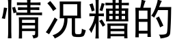 情况糟的 (黑体矢量字库)