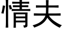 情夫 (黑体矢量字库)