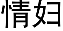 情婦 (黑體矢量字庫)