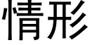 情形 (黑體矢量字庫)