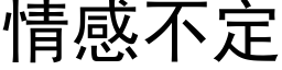 情感不定 (黑體矢量字庫)