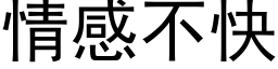 情感不快 (黑體矢量字庫)